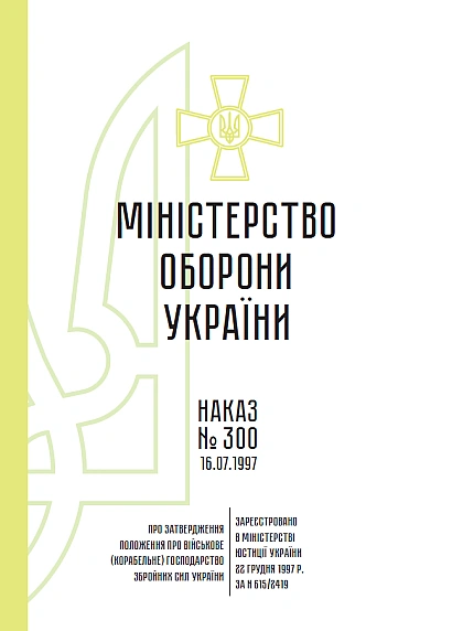 Приказ 300. Об утверждении Положения о военном (корабельном) хозяйстве ВСУ